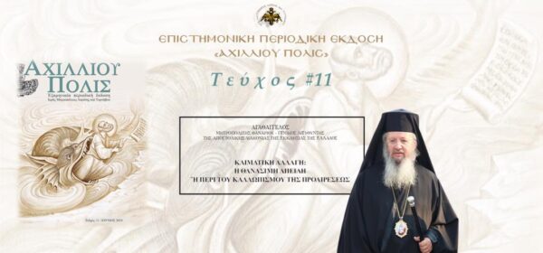 Φαναρίου Αγαθάγγελος: «Κλιματική Αλλαγή: Η θανάσιμη απειλή “η περί του καλλωπισμού της προαιρέσεως”»