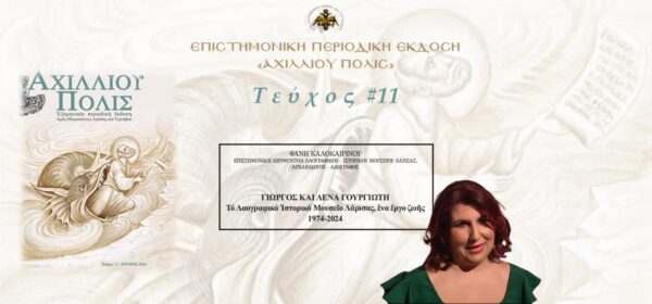 Φανή Καλοκαιρινού: «Γιώργος και Λένα Γουργιώτη – Το Λαογραφικό Ιστορικό Μουσείο Λάρισας, ένα έργο ζωής (1974-2024)»