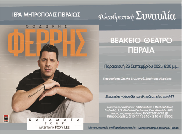 Φιλανθρωπική Συναυλία της Μητροπόλεως Πειραιώς με τον Θοδωρή Φέρρη στο Βεάκειο Θέατρο
