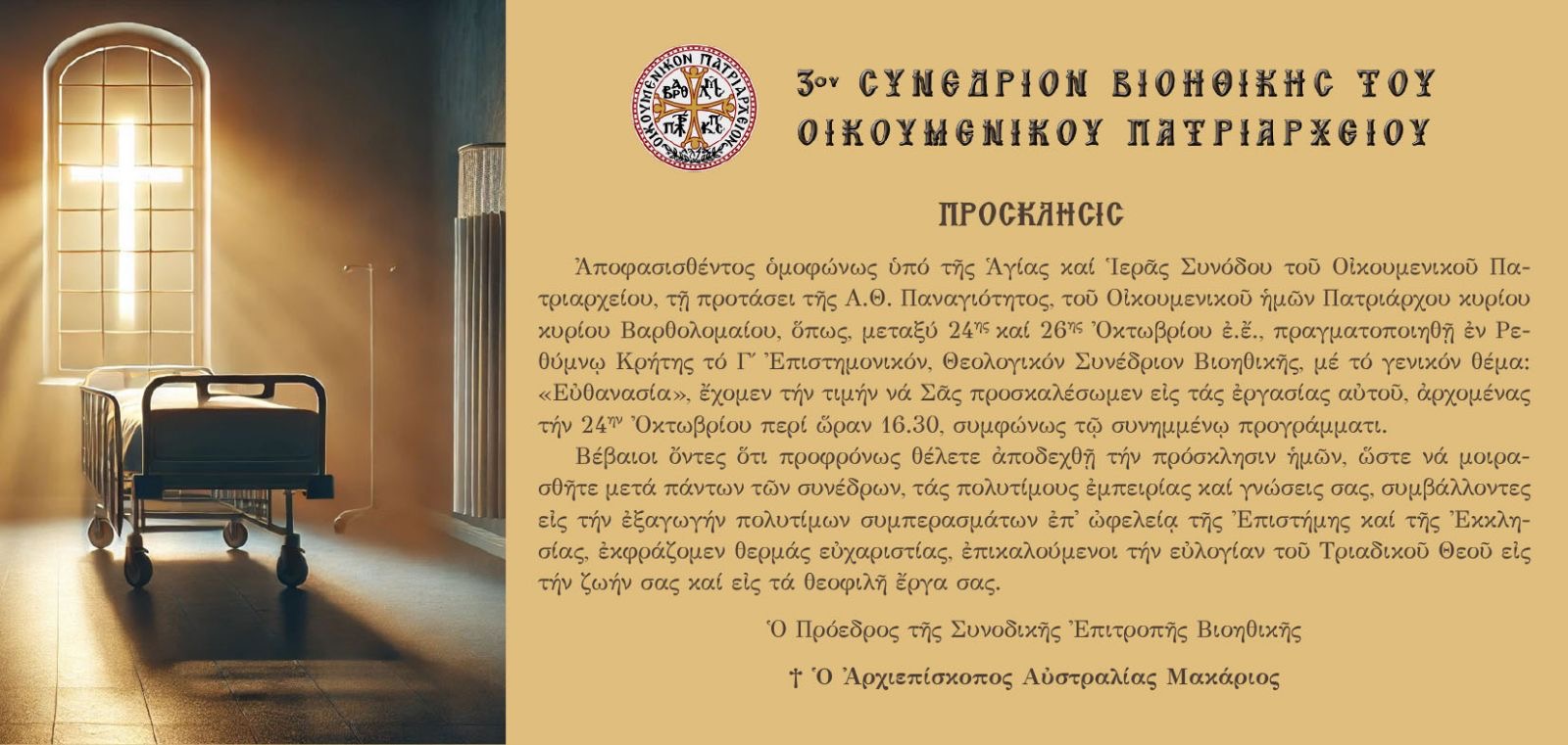 Γ’ Συνέδριο Βιοηθικής του Οικ. Πατριαρχείου υπό την Προεδρία του Αρχιεπισκόπου Αυστραλίας