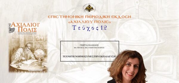 Γεωργία Βλαμάκη: «Τεχνητή νοημοσύνη στην εκπαίδευση»