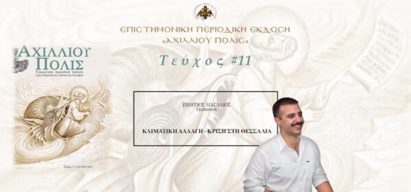Γεώργιος Μαγαλιός: «Κλιματική αλλαγή – κρίση στη Θεσσαλία»
