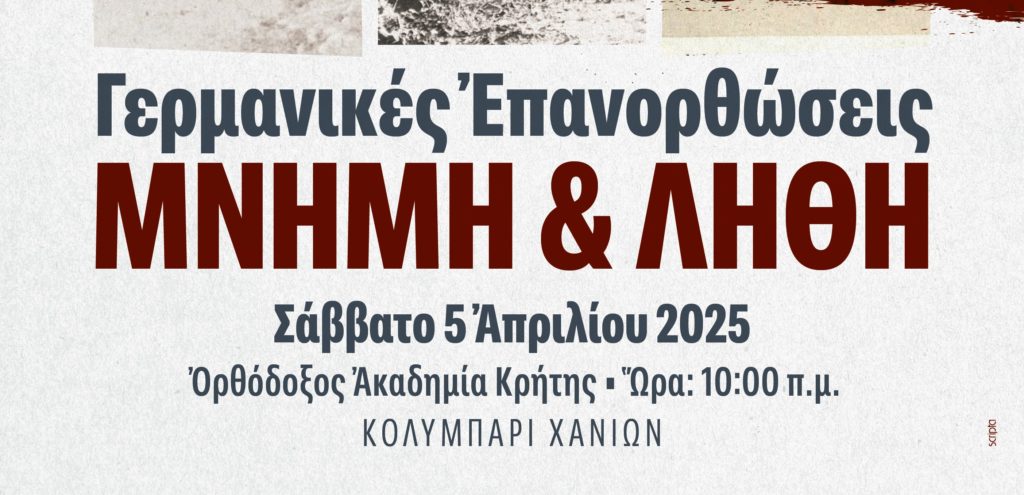 germanikes-epanorthosis-mnimi-ke-lithi