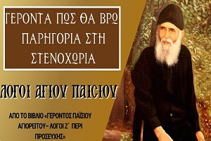 Γέροντα, πώς θα βρώ παρηγοριά στη στενοχώρια;
