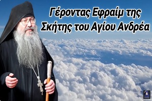 gerontas-efrem-tis-skitis-Αgiou