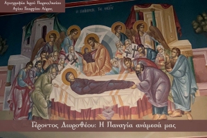 Γέροντος Δωροθέου: Ἡ Παναγία ἀνάμεσά μας