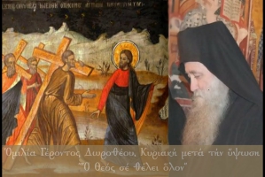Γέροντος Δωροθέου:” ‘Ο Θεός σέ θέλει όλον”