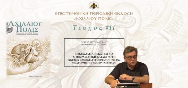 Γιώργης Μαυρομιχάλης: «Μικρασιατική εκστρατεία & Μικρασιατική καταστροφή (σκέψεις πάνω στα γεγονότα του 1919-1922 με αφορμή την εκατονταετηρίδα)»