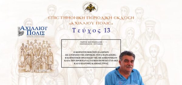 Γιώργος Μαυρομιχάλης: «Ο κοινοτισμός των Ελλήνων ως στοιχείο της εθνικής τους παράδοσης – H κοινοτική οργάνωση της Πελοποννήσου κατά την προεπαναστατική περίοδο 1715-1821 και ο Ιωάννης Καποδίστριας».