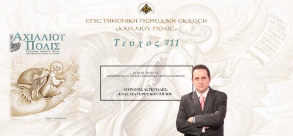 Γιώργος Τράντας: «Αγήνορας Αστεριάδης: Ένας δεύτερος Κόντογλου»