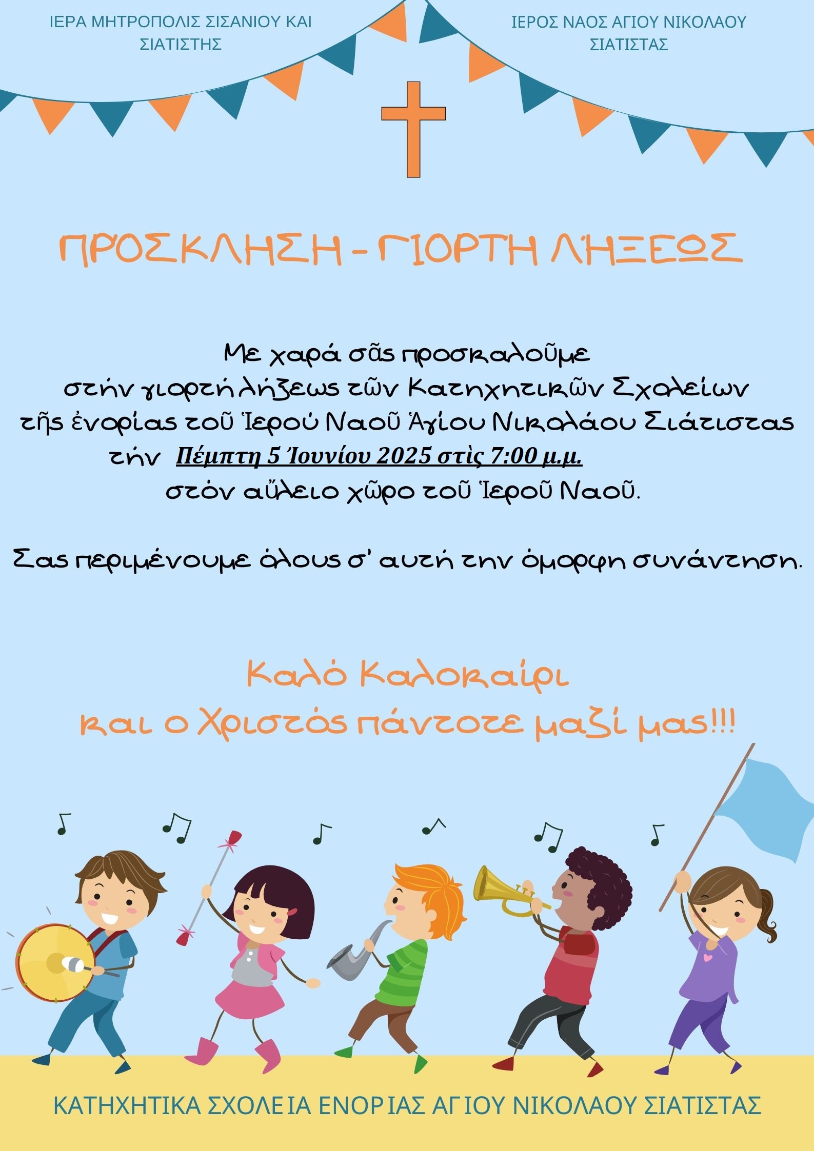 Γιορτή Λήξεως τῶν Κατηχητικῶν Σχολείων τῆς Ἐνορίας.