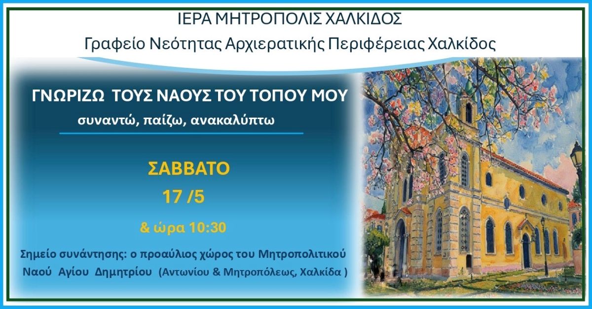 gnorizo-tous-naous-tou-topou “Γνωρίζω τους ναούς του τόπου μου” για παιδιά δημοτικού από την Μητρόπολη Χαλκίδος