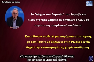 grivas-konnos-ke-i-rosia Γρίβας Κων/νος: Και η Ρωσία υιοθέτησε το “Δόγμα Σαμψών”. Πολύ εύκολα μπορεί να πάμε σε ανεξέλεγκτη..