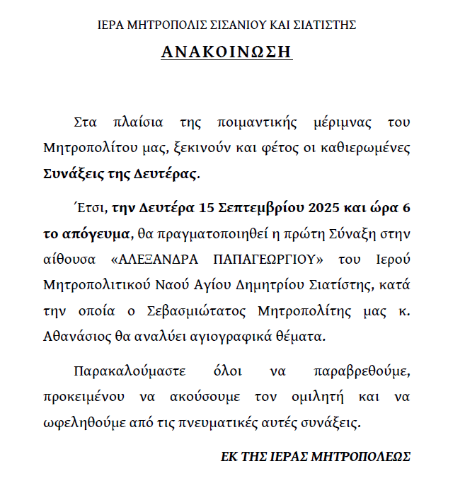 Η 1η Σύναξη της Ιεράς Μητροπόλεως Σισανίου και Σιατίστης.