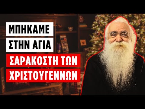 i-Αgia-sarakosti-ton-christougennon Η Αγία Σαρακοστή των Χριστουγέννων (π. Ανανίας Κουστένης)