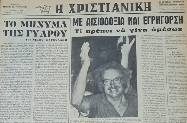 i-antistasi-ton-christianon-se Η αντίσταση των Χριστιανών σε κάθε μορφής τυραννία. Πενήντα χρόνια από την πτώση της δικτατορίας