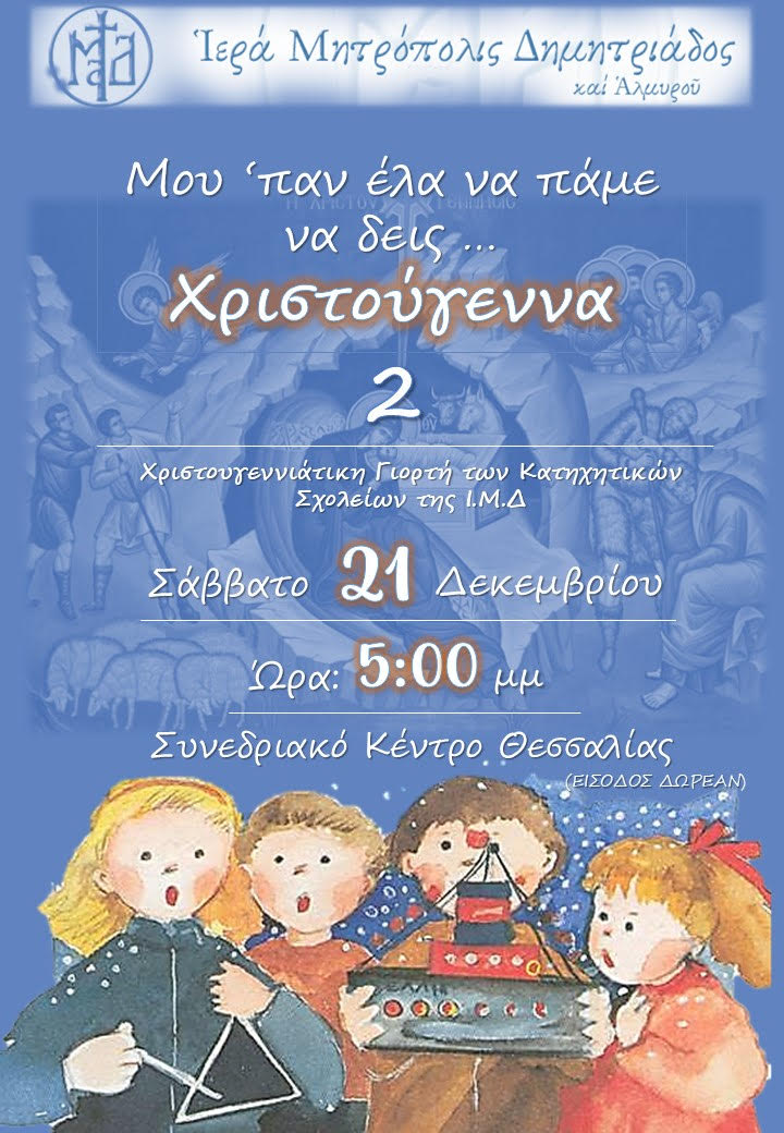 i-christougenniatiki-giorti-ton-katichitikon
