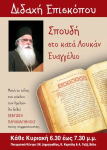 i-didachi-tou-episkopou-sto Η “Διδαχή του Επισκόπου” στο Πνευματικό Κέντρο της Μητροπόλεως Δημητριάδος κάθε Κυριακή