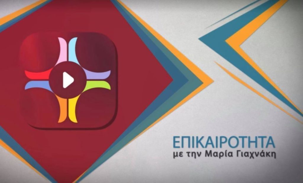 i-ekpompi-epikerotita-stin-pemptousia Η εκπομπή «Επικαιρότητα στην Πεμπτουσία» της 29ης Ιανουαρίου 2025 σε podcast