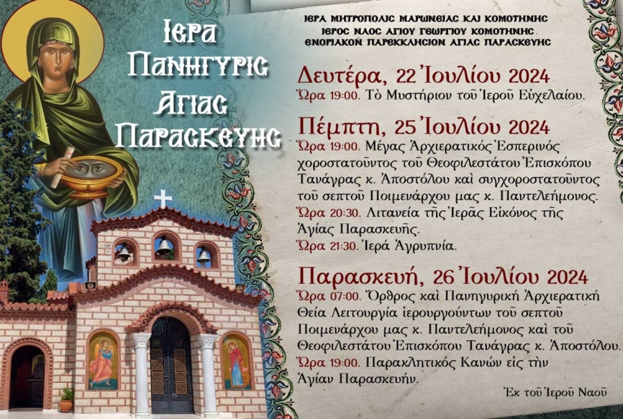 Η εορτή της Πολιούχου της Κομοτηνής, Αγίας Παρασκευής