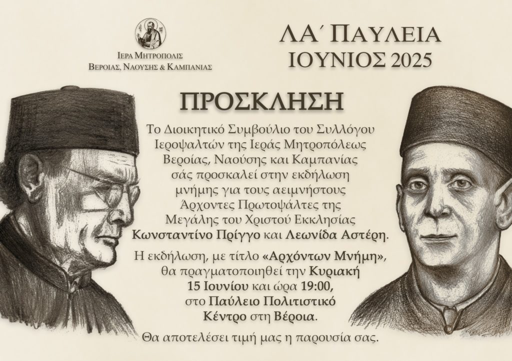 i-i.m.-verias-timai-ti Η Ι.Μ. Βεροίας τιμάει τη μνήμη των Αρχόντων Πρωτοψαλτών Κωνσταντίνου Πρίγγου και Λεωνίδα Αστέρη