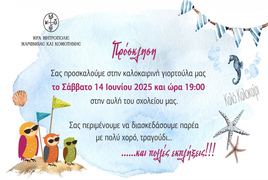 i-kalokerini-eorti-ton-vrefonipiakon Η καλοκαιρινή εορτή των βρεφονηπιακών της Μητρόπολης Μαρωνείας