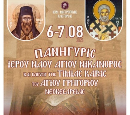 Ἡ-kastoriὰ-timᾶ-tὸn-Ὅsio Ἡ Καστοριὰ τιμᾶ τὸν Ὅσιο Νικάνορα τὸν Θαυματουργό- ΑΠΕΥΘΕΙΑΣ ΜΕΤΑΔΟΣΕΙΣ από την 4Ε