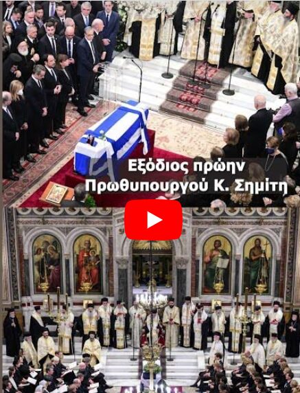 Η κηδεία του Κώστα Σημίτη και του Βασιλιά Κωνσταντίνου #shorts #king