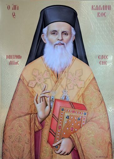 Η μνήμη του Αγίου Καλλινίκου στον Άγιο Αχίλλιο