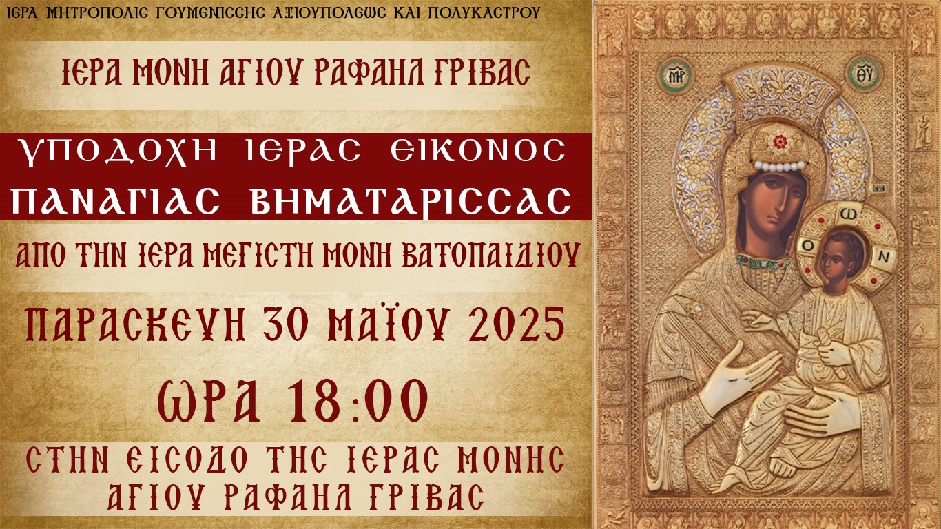 i-panagia-vimatarissa-stin-i.m Η Παναγία Βηματάρισσα στην Ι.Μ. Αγίου Ραφαήλ Γρίβας από την Ι.Μ.Μ. Βατοπαιδίου την Παρασκευή