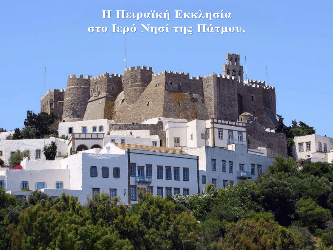 Η Πειραϊκή Εκκλησία στο Ιερό Νησί της Πάτμου: 06 – 10 Οκτωβρίου 2025