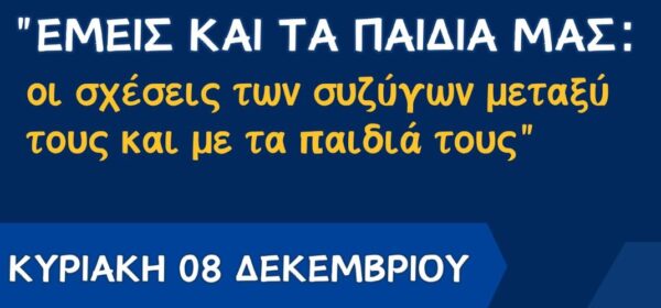 i-sinantisi-tis-scholis-goneon Η συνάντηση της Σχολής Γονέων του μηνός Δεκεμβρίου στον Ι. Μ. Ν. Αγίου Αχιλλίου Λαρίσης