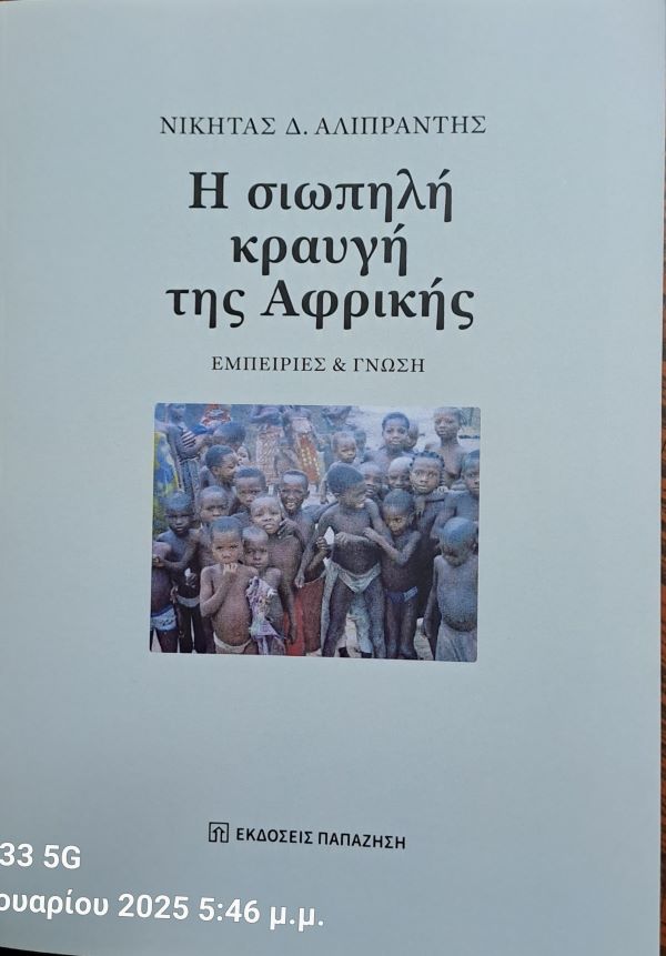 i-siopili-kravgi-tis-Αfrikis