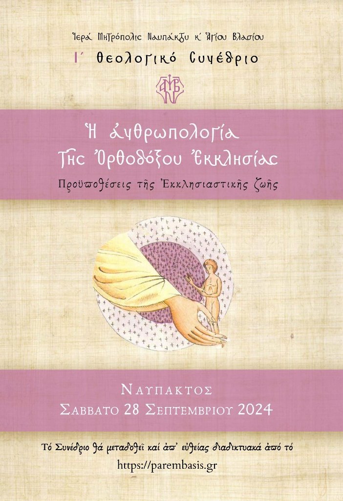 i-theologiko-sinedrio-ieras-mitropoleos Ι’ Θεολογικό Συνέδριο Ιεράς Μητροπόλεως Ναυπάκτου – Η ανθρωπολογία της Ορθοδόξου Εκκλησίας