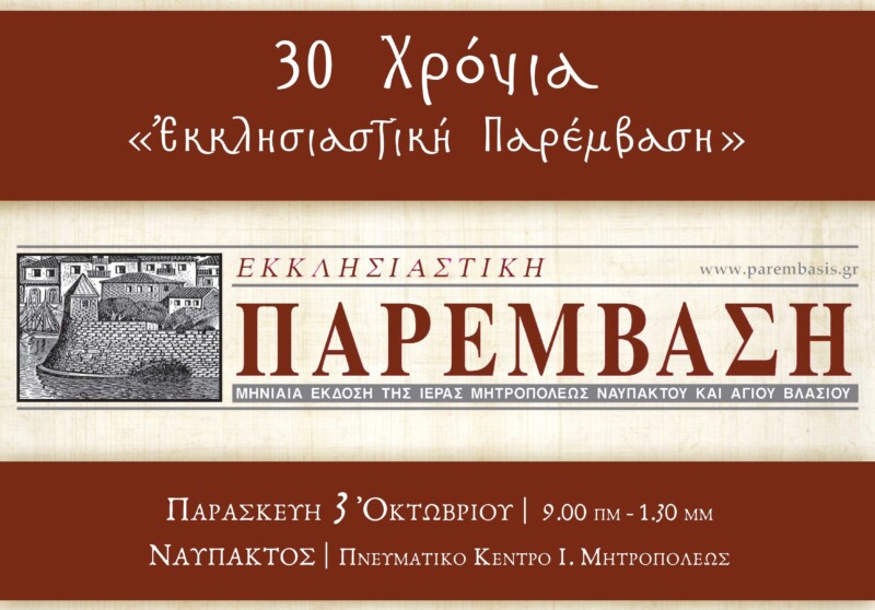 iΑ-theologikὸ-sinedrio-Ἱerᾶs-mitropoleos ΙΑ Θεολογικὸ Συνέδριο Ἱερᾶς Μητροπόλεως Ναυπάκτου