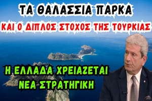 Ιατρίδης Κων/νος: Η Τουρκία, οι θαλάσσιες προκλήσεις και η στρατηγική περικύκλωσης της Ελλάδας