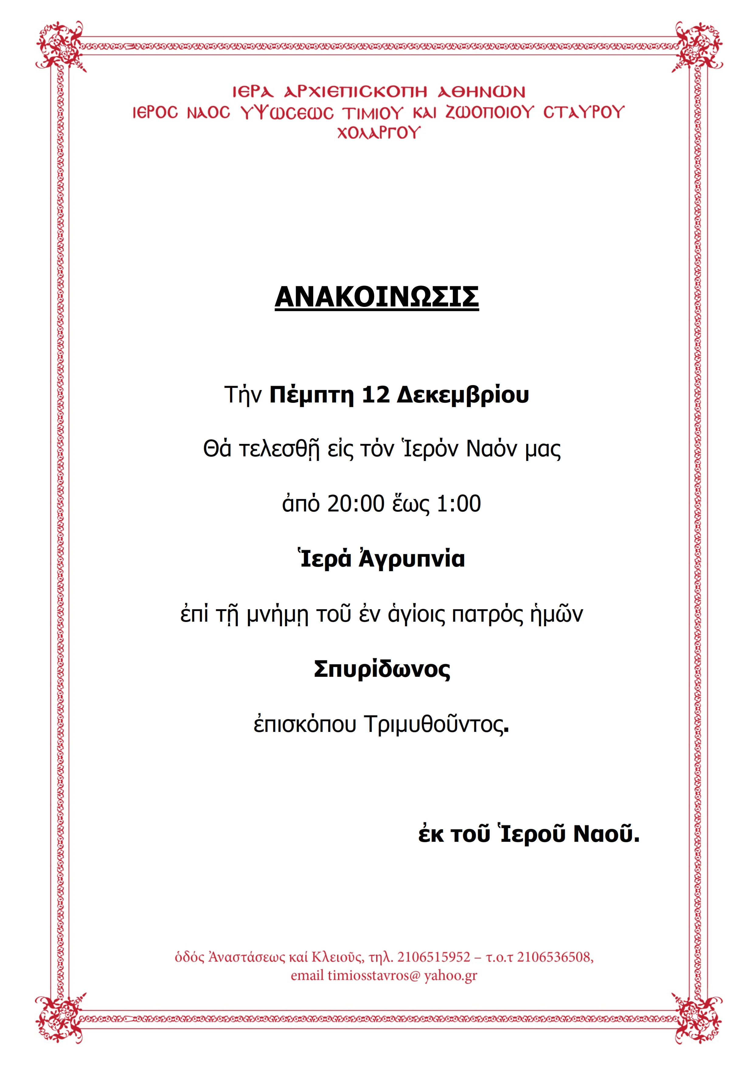 iera-Αgripnia-Αgiou-spiridonos-sto Ιερά Αγρυπνία Αγίου Σπυρίδωνος στο Χολαργό