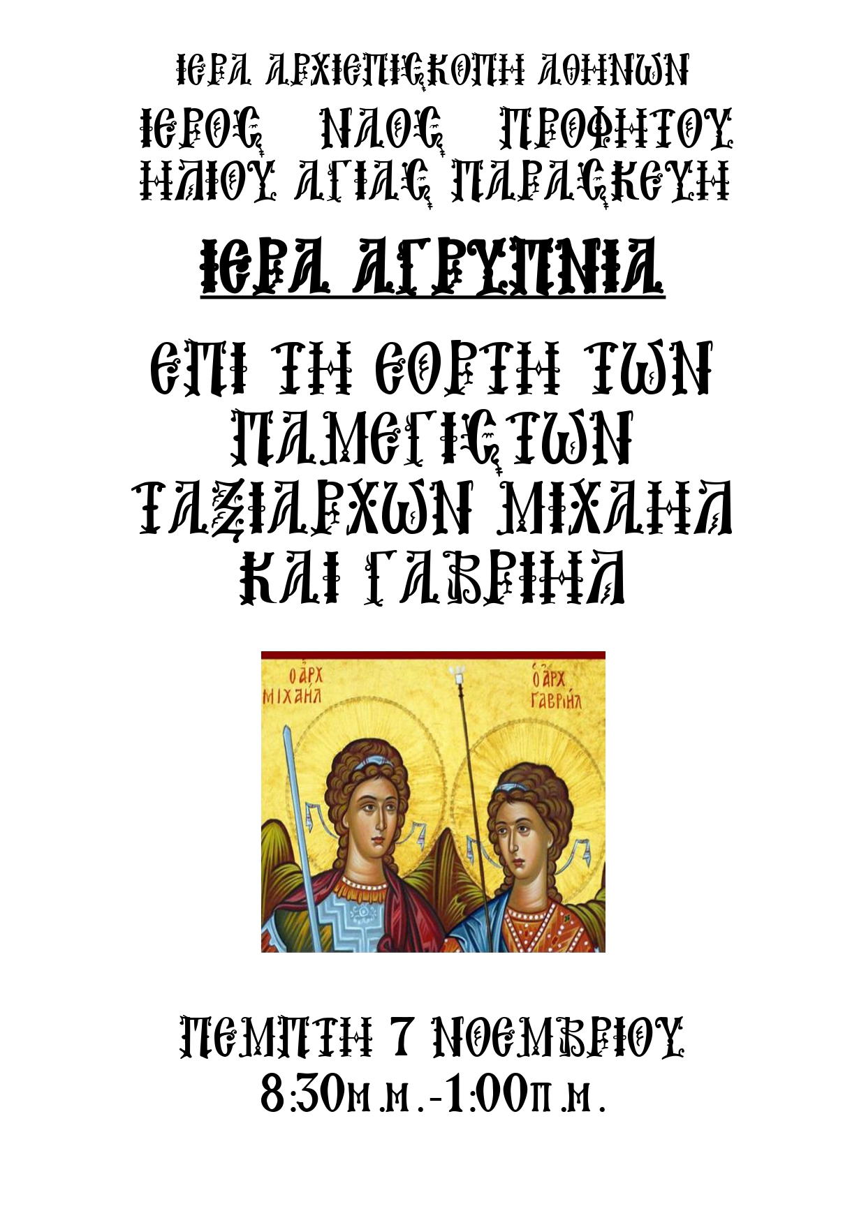 iera-Αgripnia-epi-ti-eorti Ιερά Αγρυπνία επί τη εορτή των Παμμεγίστων Ταξιαρχών Μιχαήλ και Γαβριήλ στον Ι.Ν. Προφήτου Ηλιού του Δήμου Αγίας Παρασκευής
