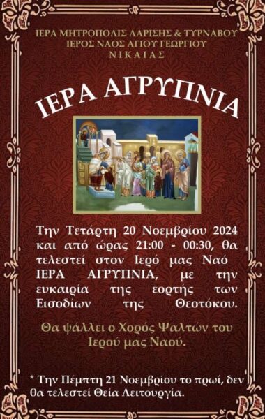 iera-Αgripnia-gia-ta-isodia Ιερά Αγρυπνία για τα Εισόδια της Θεοτόκου στην Νίκαια