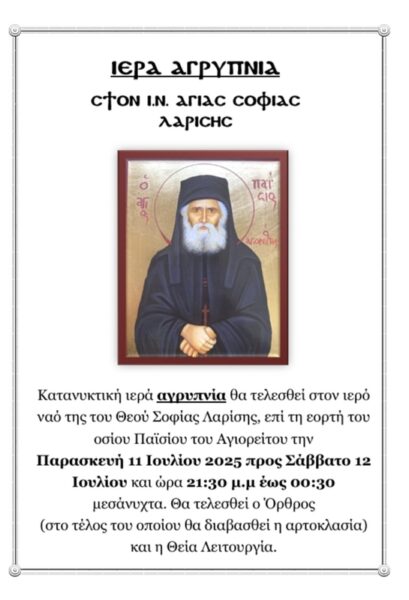 Ιερά Αγρυπνία στον Ιερό Ναό της Του Θεού Σοφίας Λαρίσης για την εορτή του οσίου Παϊσίου.