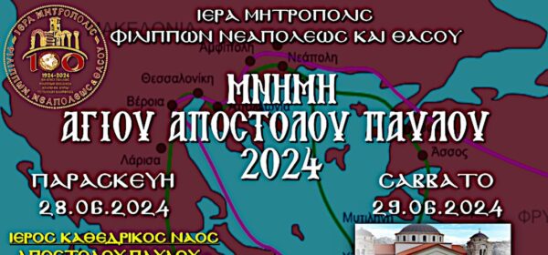 iera-mitropoli-filippon-neapoleos-ke Ιερά Μητρόπολη Φιλιππών, Νεαπόλεως και Θάσου: Πρόγραμμα εορτασμού της επετείου μνήμης του πολιούχου Αγίου Αποστόλου Παύλου