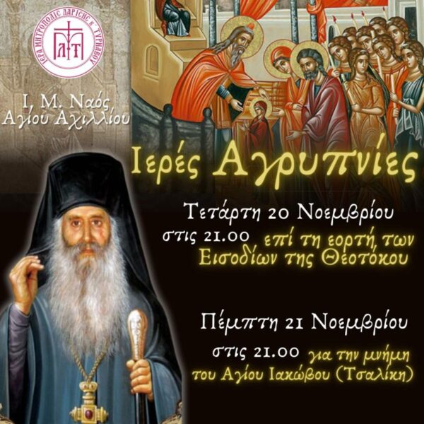 ieres-Αgripnies-ston-i.-m Ιερές Αγρυπνίες στον Ι. Μ. Ν. Αγίου Αχιλλίου την Τετάρτη 20 και Πέμπτη 21 Νοεμβρίου