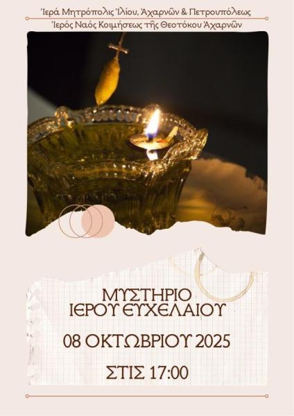 iero-efcheleo-stin-kimisi-theotokou Ιερό Ευχέλαιο στην Κοίμηση Θεοτόκου Αχαρνών