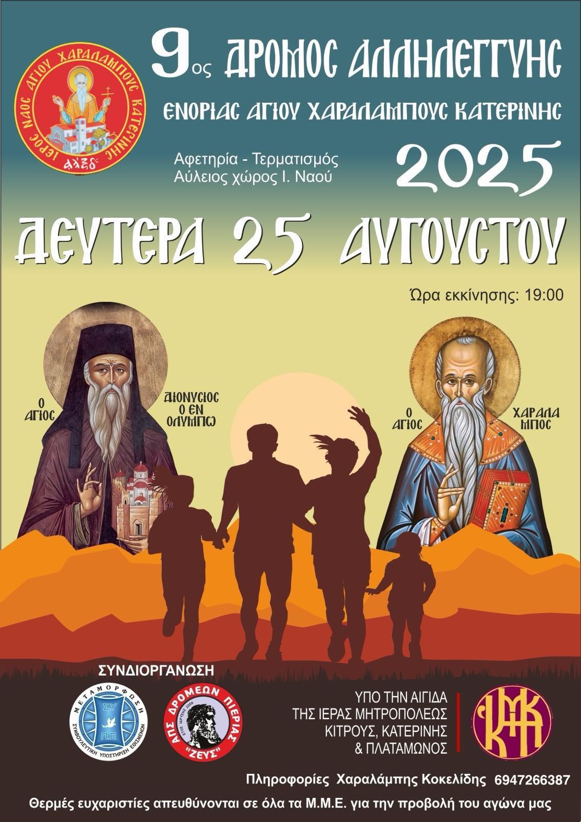 Ιερός Ναός Αγίου Χαραλάμπους Κατερίνης: Έρχεται ο 9ος Αγώνας Αλληλεγγύης