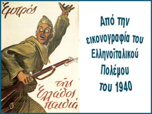 ikonografia-tou-ellinoitalikou-polemou-tou Εικονογραφία του Ελληνοϊταλικού Πολέμου του 1940