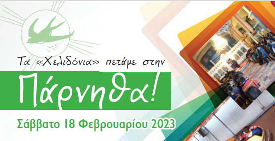 Εκδρομή Χελιδονιών στην Πάρνηθα!