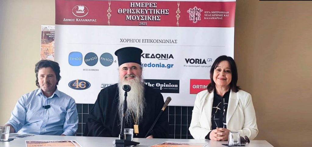 imeres-thriskeftikis-mousikis-diorganonoun-i