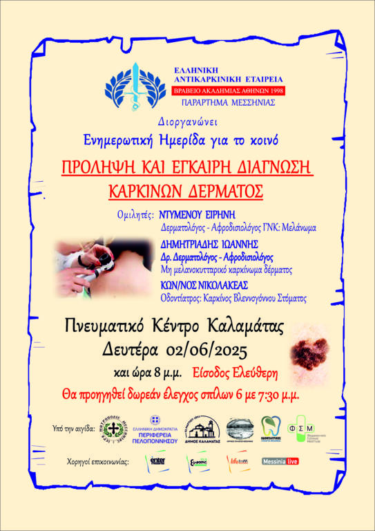 imerida-gia-ton-karkino-tou Ημερίδα για τον καρκίνο του δέρματος από την Ελληνική Αντικαρκινική Εταιρεία στην Καλαμάτα
