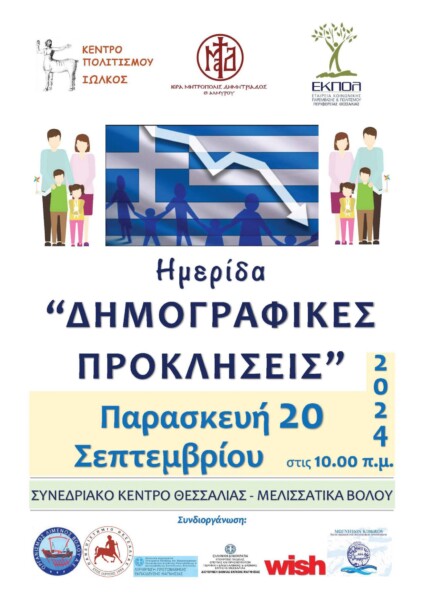 imerida-me-thema-dimografikes-proklisis Ημερίδα με θέμα «Δημογραφικές προκλήσεις» στην Μητρόπολη Δημητριάδος