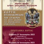 ΕΓΚΥΚΛΙΟΣ ΣΕΒΑΣΜΙΩΤΑΤΟΥ ΜΗΤΡΟΠΟΛΙΤΟΥ ΠΑΤΡΩΝ κ.κ. ΧΡΥΣΟΣΤΟΜΟΥ ΓΙΑ ΤΗΝ ΕΟΡΤΗ ΤΗΣ ΕΠΑΝΑΚΟΜΙΔΗΣ ΤΟΥ ΣΤΑΥΡΟΥ ΤΟΥ ΑΓΙΟΥ ΑΠΟΣΤΟΛΟΥ ΑΝΔΡΕΟΥ.